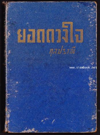 ยอดดวงใจ