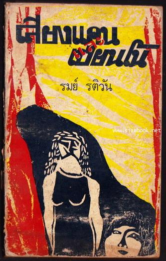 เสียงแคนและเปียนโน