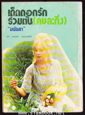 เด็ดดอกรักร่วมต้น(คนละกิ่ง) 1