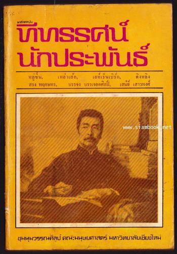 ผาลาดฉบับทีทรรศน์นักประพันธ์