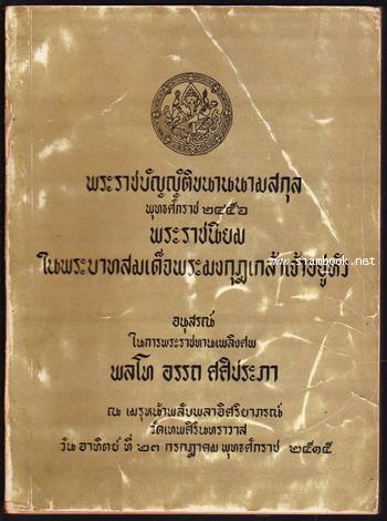 พระราชบัญญัติขนานนามสกุล,พระราชนิยมในรัชกาลที่ 6 อนุสรณ์ พลโทอรรถ ศศิประภา