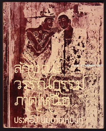 ลักษณะวรรณกรรมภาคเหนือ