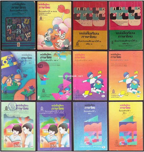 หนังสือเรียนภาษาไทยชั้นประถมศึกษาปีที่1-6 มานีมานะ 12 เล่มครบชุด