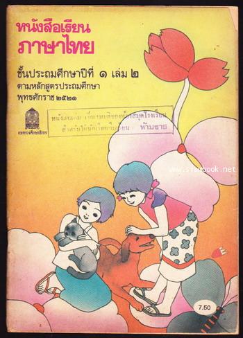 หนังสือเรียนภาษาไทยชั้นประถมศึกษาปีที่1-6 มานีมานะ 12 เล่มครบชุด 3