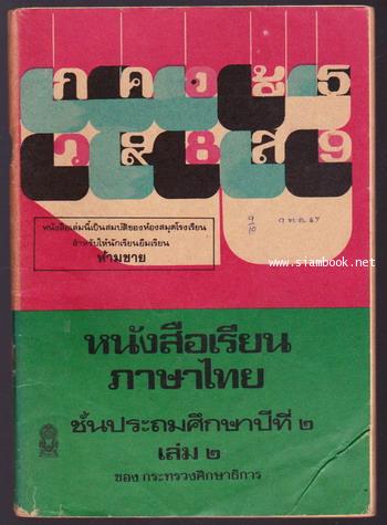 หนังสือเรียนภาษาไทยชั้นประถมศึกษาปีที่1-6 มานีมานะ 12 เล่มครบชุด 6