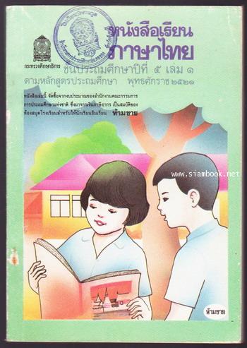 หนังสือเรียนภาษาไทยชั้นประถมศึกษาปีที่1-6 มานีมานะ 12 เล่มครบชุด 14