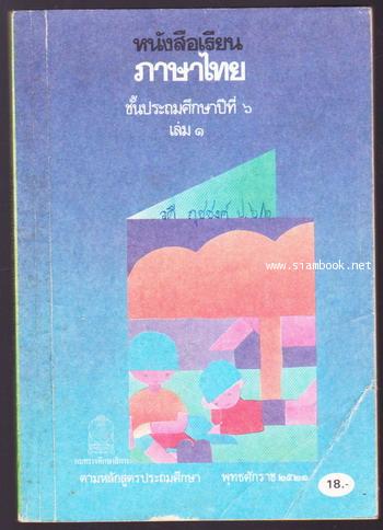 หนังสือเรียนภาษาไทยชั้นประถมศึกษาปีที่1-6 มานีมานะ 12 เล่มครบชุด 17