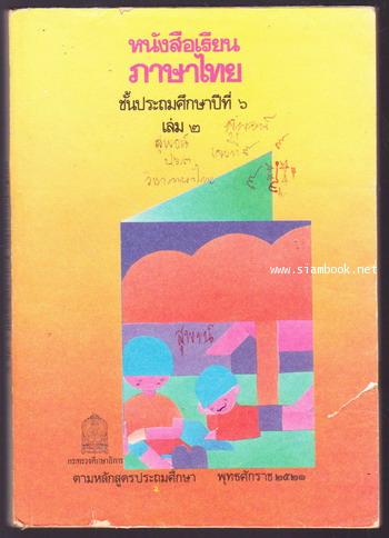 หนังสือเรียนภาษาไทยชั้นประถมศึกษาปีที่1-6 มานีมานะ 12 เล่มครบชุด 19