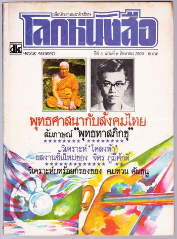โลกหนังสือ ปีที่ 3 เล่ม 11  พุทธศาสนากับสังคมไทย