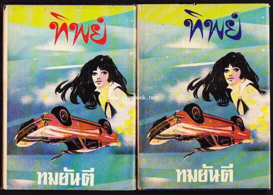 ทิพย์ (2เล่มชุด)