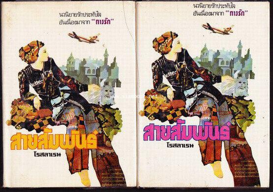 สายสัมพันธ์ (2เล่มชุด)