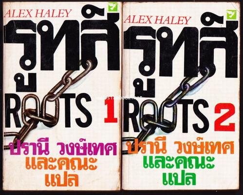 รูทส์ (Roots) 2เล่มชุด