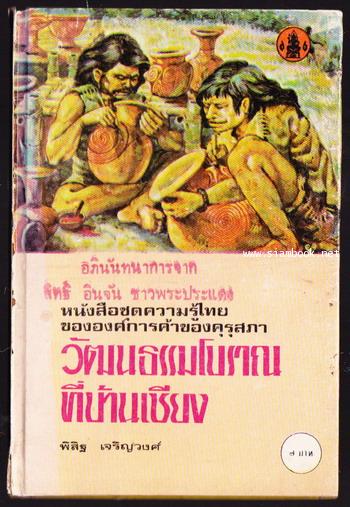 หนังสือชุดความรู้ไทยขององค์การค้าของคุรุสภา : วัฒนธรรมโบราณที่บ้านเชียง