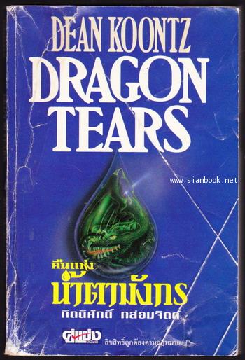 คืนแห่งน้ำตามังกร (Dragon Tears)