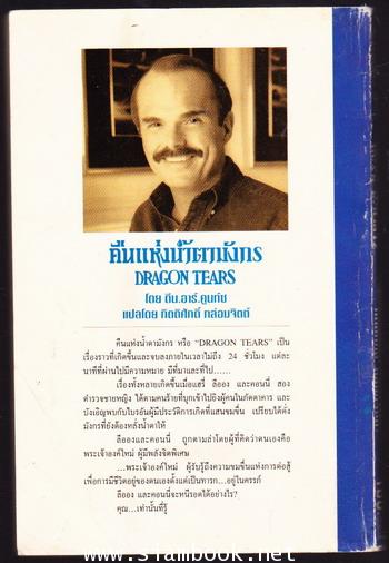 คืนแห่งน้ำตามังกร (Dragon Tears) 1