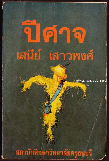 ปีศาจ *หนังสือดีร้อยเล่มที่คนไทยควรอ่าน* -หนังสือตำหนิ-