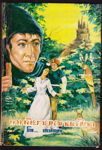 เทพนิยายเอกของโลก