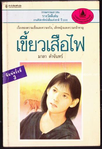 เขี้ยวเสือไฟ *หนังสือดี100ชื่อเรื่องที่เด็กและเยาวชนไทยควรอ่าน*