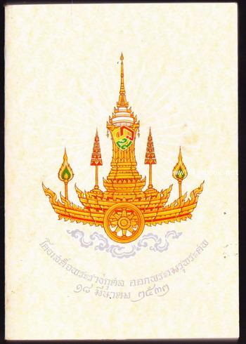 จาริกจีนใหญ่4 (ครั้งที่4) อนุสรณ์ สมเด็จพระอริยวงศาคตญาณ (วาสนมหาเถระ) สมเด็จพระสังฆราช