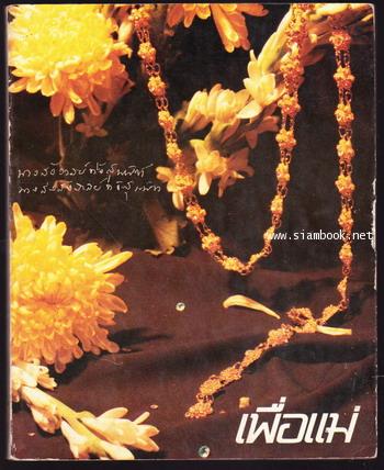 สัมผัสวรรณกรรม อนุสรณ์ คุณแม่สังวาลย์ ทังสุนันท์ ฦาไชย (มารดา ศาสตราจารย์คนึง ฦาไชย)