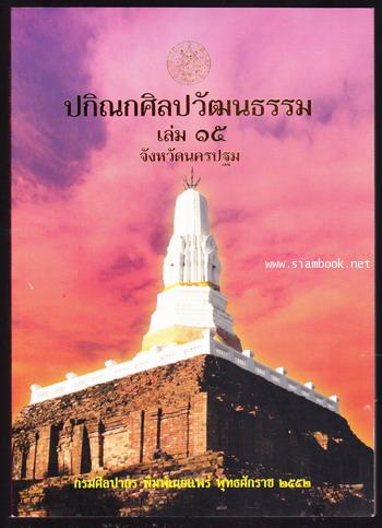 ปกิณกศิลปวัฒนธรรมเล่ม15 จังหวัดนครปฐม