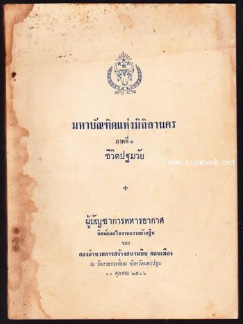 มหาบัณฑิตแห่งมิถิลานคร ภาคที่ 1 ชีวิตปฐมวัย