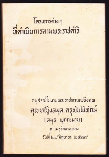 โครงการต่าง ๆ ที่ดำเนินการตามพระราชดำริ อนุสรณ์ คุณหญิงลมุล ดรุพันพิทักษ์ (ลมุล พุกกะมาน)