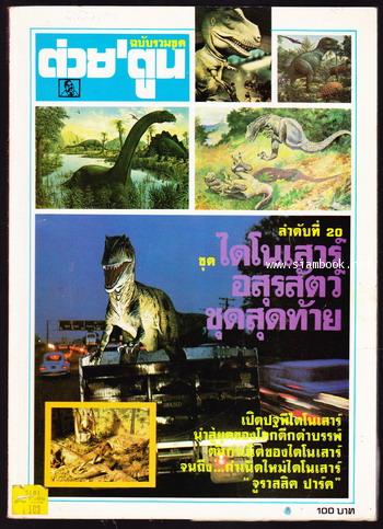 ต่วย\'ตูนฉบับรวมชุด ลำดับที่20 อสุรสัตว์ชุดสุดท้าย