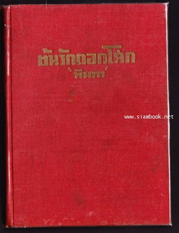 ต้นรักดอกโศก / วัทเตอริง ไฮ้ทส์ (Wuthering Heights)
