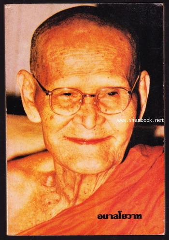 อนาลโยวาท อนุสรณ์ในงานพระราชทานเพลิงศพ หลวงปู่ขาว อนาลโย วัดถ้ำกลองเพล