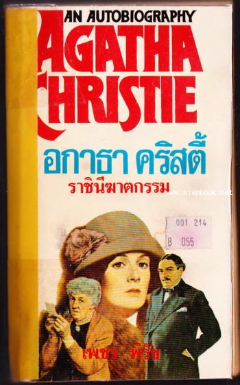 อกาธา คริสตี้ ราชินีฆาตกรรม (An Autobiography Agatha Christie) *หนังสือโดนน้ำ*