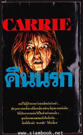คืนนรก (Carrie) *Books of the Century* -order 248088- 1