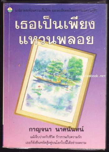 เธอเป็นเพียงแหวนพลอย