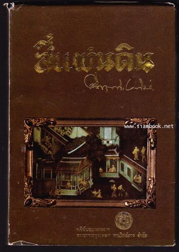 สี่แผ่นดิน (4เล่มชุดบรรจุกล่อง) อภินันทนาการในโอกาส 80 ปี ม.ร.ว.คึกฤทธิ์ ปราโมช *หนังสือดีร้อยเล่ม* 1