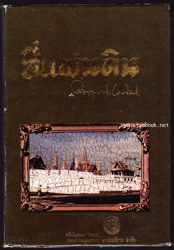 สี่แผ่นดิน (4เล่มชุดบรรจุกล่อง) อภินันทนาการในโอกาส 80 ปี ม.ร.ว.คึกฤทธิ์ ปราโมช *หนังสือดีร้อยเล่ม* 4