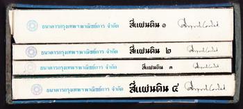 สี่แผ่นดิน (4เล่มชุดบรรจุกล่อง) อภินันทนาการในโอกาส 80 ปี ม.ร.ว.คึกฤทธิ์ ปราโมช *หนังสือดีร้อยเล่ม* 7