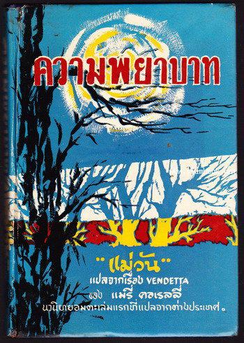 ความพยาบาท (Vendetta) *หนังสือแปลเล่มแรกของไทย*