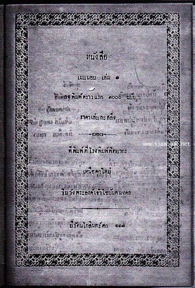 เมมนอน เล่ม๑ หนังสือแปลที่เก่ากว่า ความพยาบาท ที่นับเป็นหนังสือแปลเล่มแรกของไทย 1