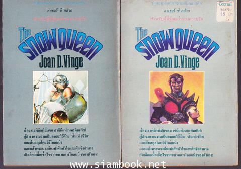 สโนว์ควีน -2เล่มชุด- (The Snowqueen) *หนังสือชนะรางวัลฮิวโก/Hugo Award* 1