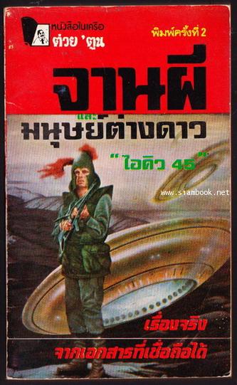 จานผีและมนุษย์ต่างดาว