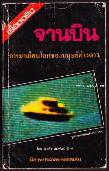 จานบิน การมาเยือนโลกของมนุษย์ต่างดาว