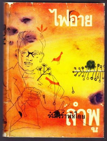 ไฟอาย -พิมพ์ครั้งแรก- *order 248032*
