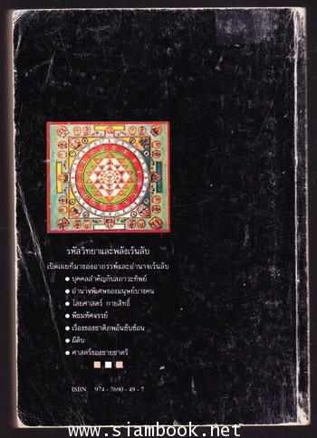 รหัสวิทยา พลังเร้นลับ ที่มาของอาถรรพณ์และอำนาจเร้นลับ *พิมพ์ครั้งแรก* 1