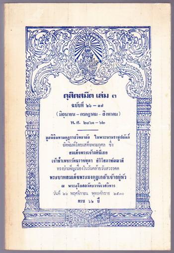 ดุสิตสมิตเล่ม3 ฉบับที่26 - ฉบับที่37 (มิถุนายน-กรกฎาคม-สิงหาคม) พ.ศ.2461-62