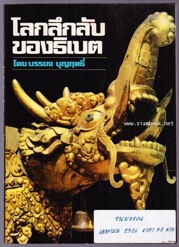 โลกลึกลับของธิเบต