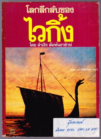 โลกลึกลับของไวกิ้ง
