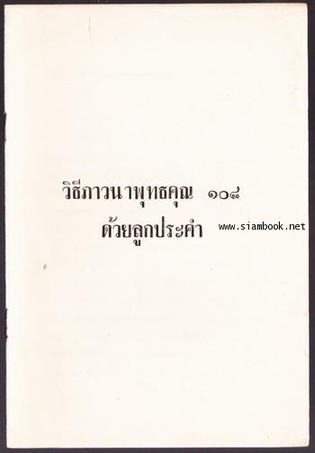 ปฏิทินฤกษ์บน-ฤกษ์ล่าง พ.ศ.2521 + วิธีภาวนาพุทธคุณ 108 ด้วยลูกประคำ 2