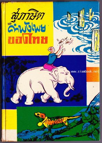 สุภาษิตและคำพังเพยของไทย ฉบับมาตรฐาน