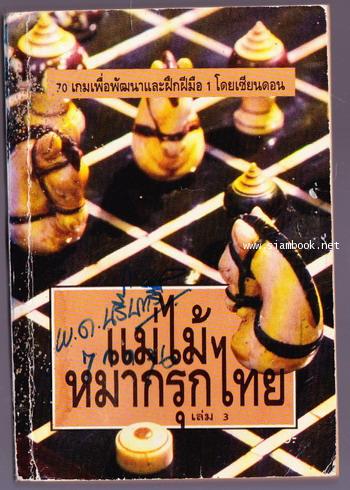 แม่ไม้หมากรุกไทยเล่ม3 *หนังสือโดนน้ำ*