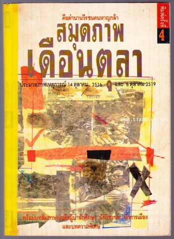 สมุดภาพเดือนตุลา -100หนังสือดี 14 ตุลา-